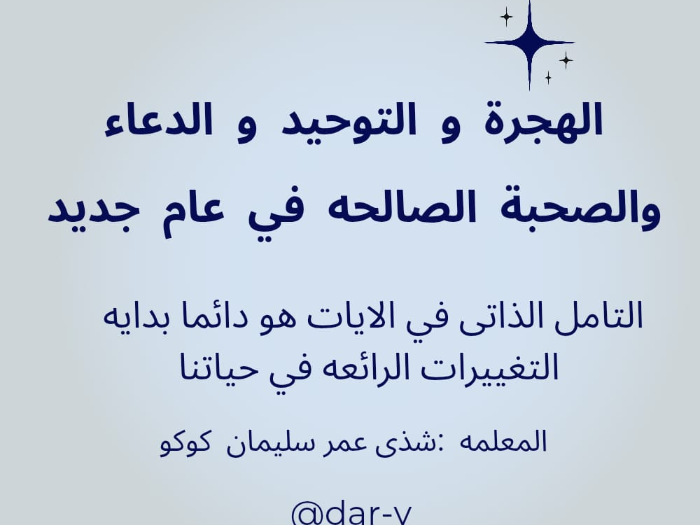الهجرة و التوحيد و الدعاء